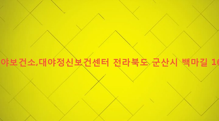 전라북도 군산시 대야면 지경리 778-2 대야보건소,대야정신보건센터