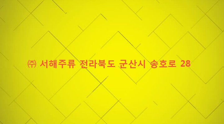 전라북도 군산시 개정면 운회리 814-3 ㈜ 서해주류
