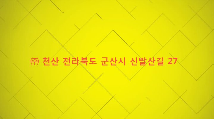 전라북도 군산시 개정면 발산리 143 ㈜ 천산