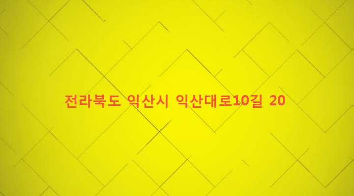 전라북도 익산시 평화동 83-4 