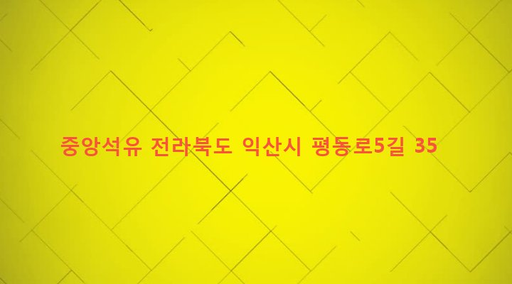 전라북도 익산시 평화동 85-28 중앙석유