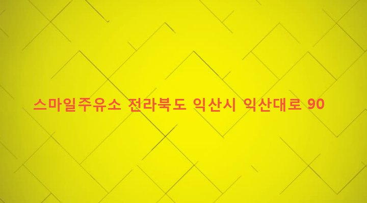 전라북도 익산시 평화동 132-14 스마일주유소