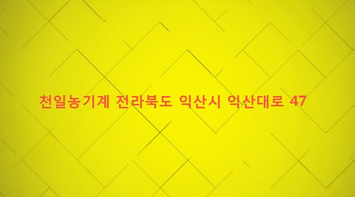 전라북도 익산시 평화동 266-5 천일농기계