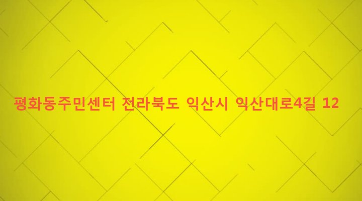 전라북도 익산시 평화동 325 평화동주민센터