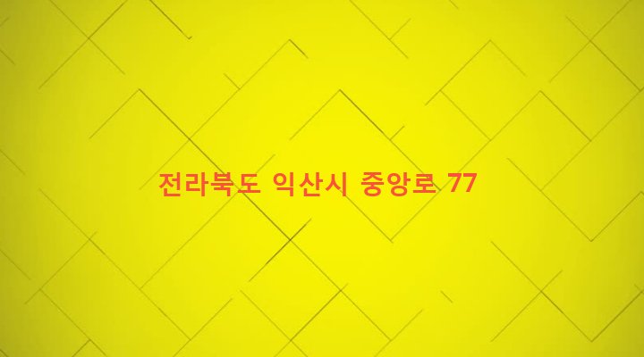 전라북도 익산시 인화동 9-15 