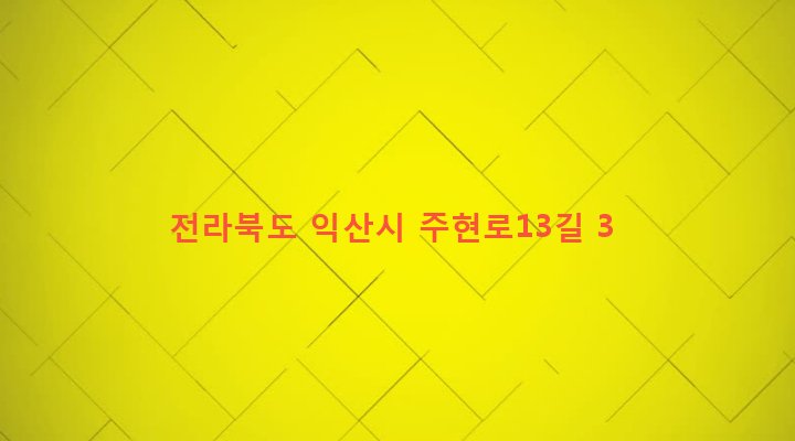 전라북도 익산시 인화동 139-74 