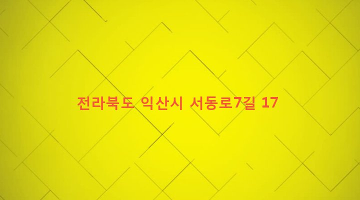 전라북도 익산시 인화동 223-12 