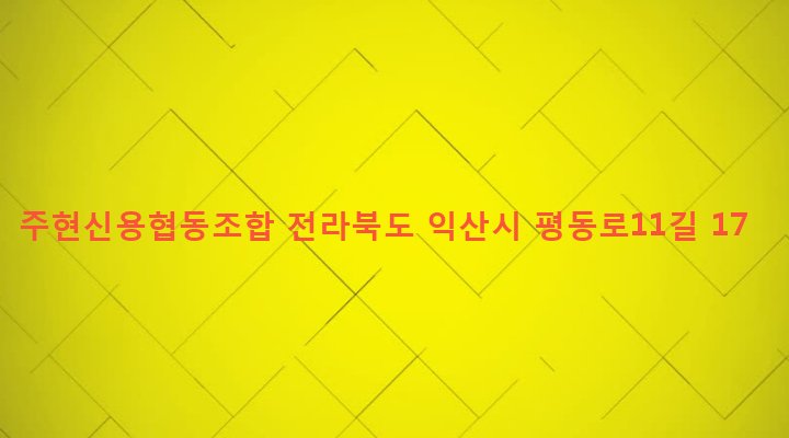 전라북도 익산시 인화동 62 주현신용협동조합