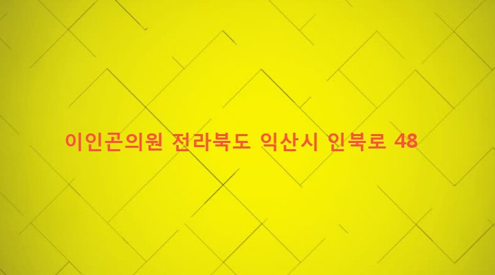 전라북도 익산시 인화동 72-28 이인곤의원