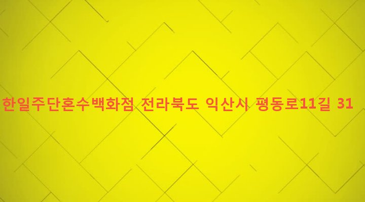 전라북도 익산시 인화동 84-5 한일주단혼수백화점