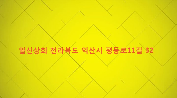 전라북도 익산시 인화동 104-5 일신상회