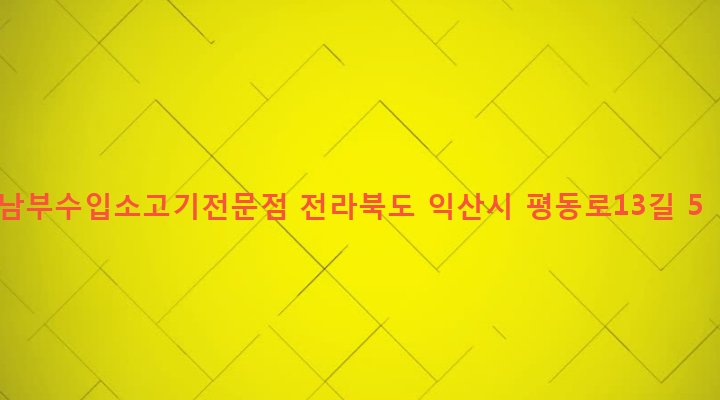 전라북도 익산시 인화동 117-5 남부수입소고기전문점