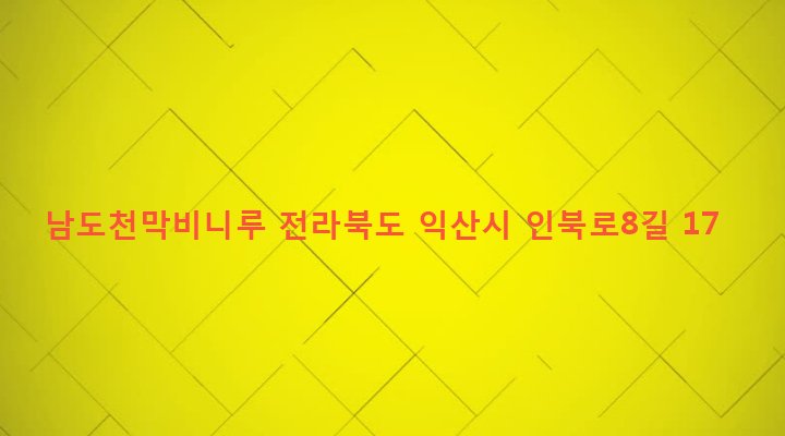 전라북도 익산시 인화동 126-2 남도천막비니루
