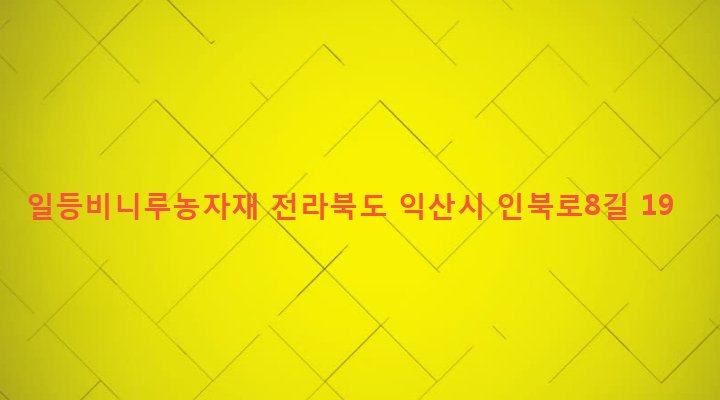 전라북도 익산시 인화동 126-19 일등비니루농자재