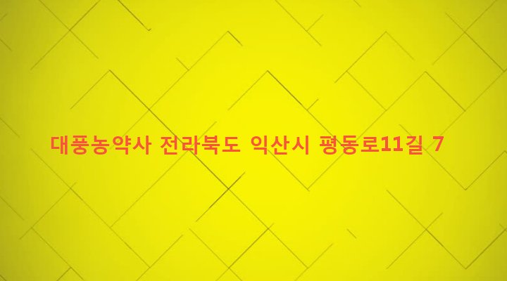 전라북도 익산시 인화동 132-3 대풍농약사