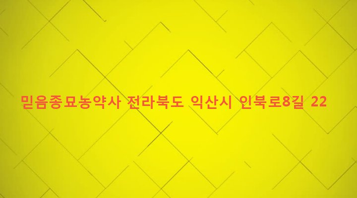 전라북도 익산시 인화동 132-17 믿음종묘농약사