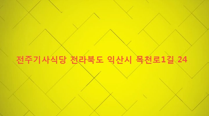전라북도 익산시 인화동 172-4 전주기사식당