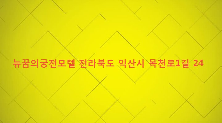 전라북도 익산시 인화동 172-7 뉴꿈의궁전모텔