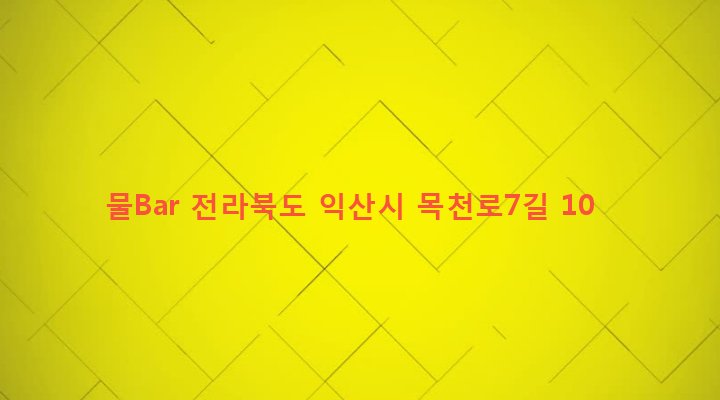 전라북도 익산시 인화동 188-3 물Bar