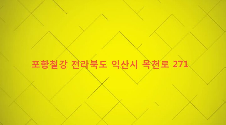 전라북도 익산시 인화동 189-4 포항철강