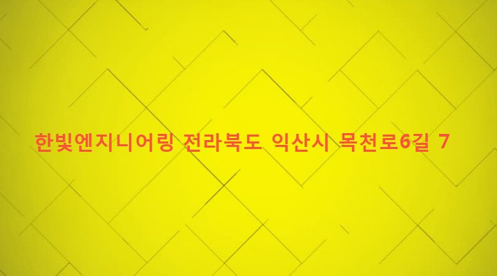 전라북도 익산시 인화동 200-16 한빛엔지니어링