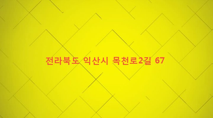 전라북도 익산시 인화동 212-14 