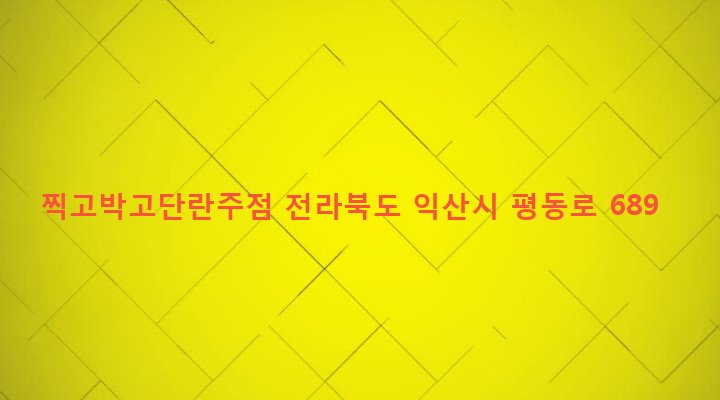 전라북도 익산시 인화동 56-27 찍고박고단란주점