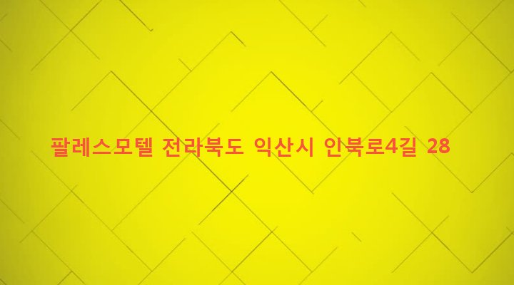 전라북도 익산시 인화동 88-9 팔레스모텔