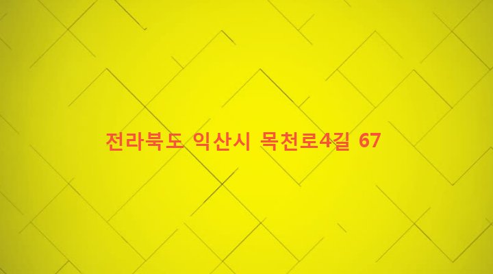 전라북도 익산시 인화동 106-11 