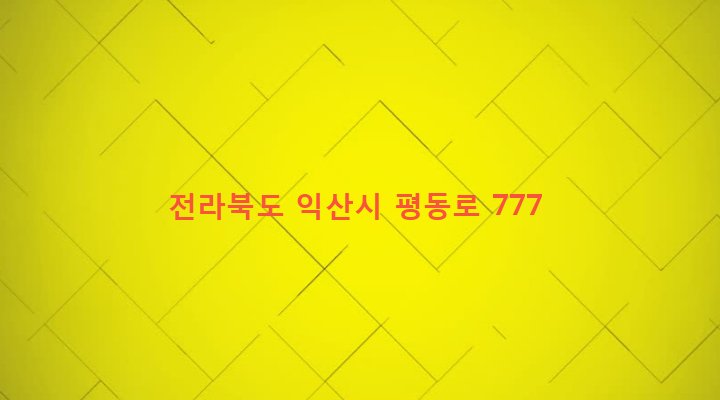 전라북도 익산시 동산동 329-2 