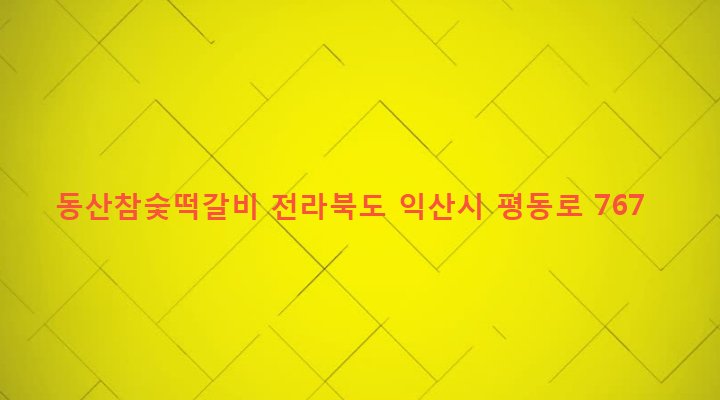 전라북도 익산시 동산동 372 동산참숯떡갈비