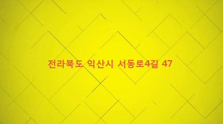 전라북도 익산시 동산동 647-4 
