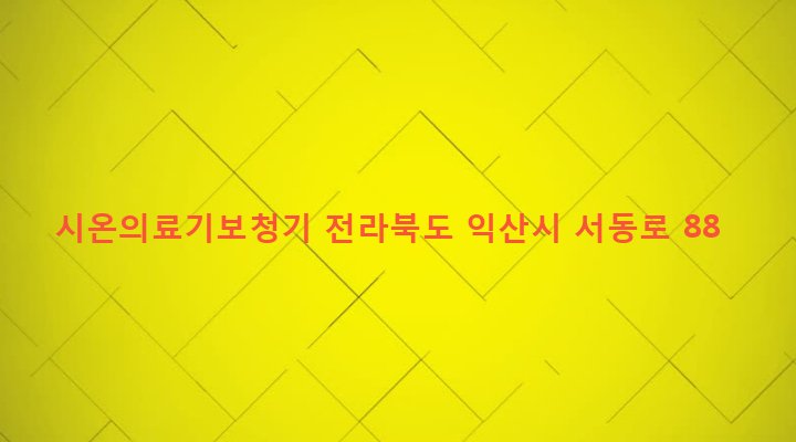 전라북도 익산시 동산동 1045-1 시온의료기보청기