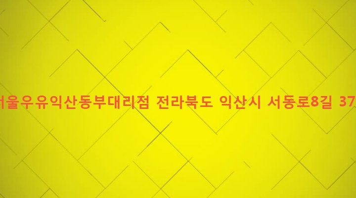 전라북도 익산시 동산동 1047-6 서울우유익산동부대리점