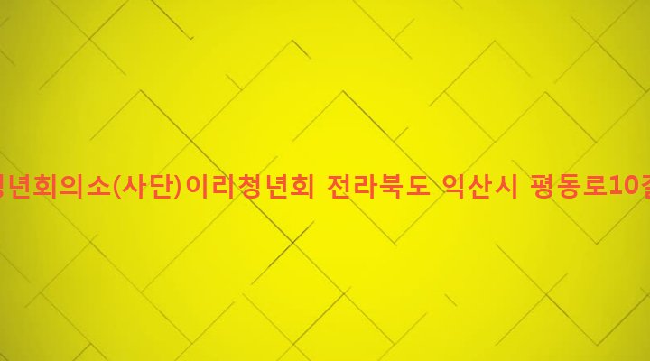 전라북도 익산시 동산동 1098-2 한국청년회의소(사단)이리청년회