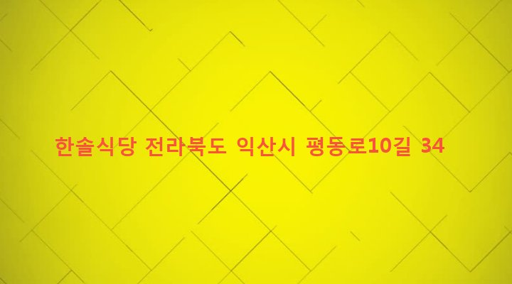 전라북도 익산시 동산동 1098-8 한솔식당