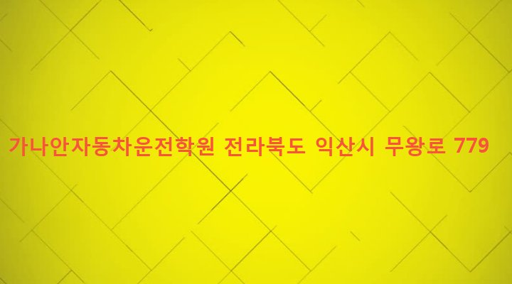 전라북도 익산시 신동 95-2 가나안자동차운전학원