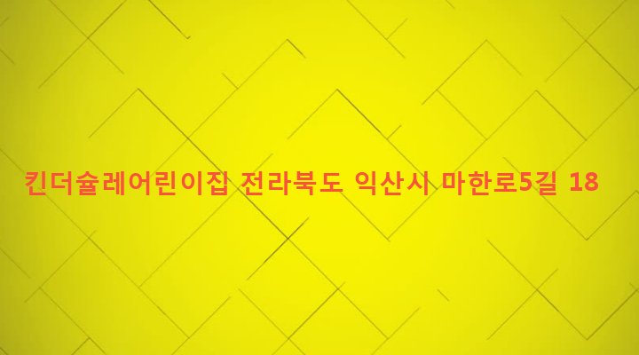 전라북도 익산시 영등2동 17-2 킨더슐레어린이집