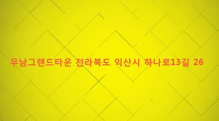 전라북도 익산시 영등2동 822 우남그랜드타운