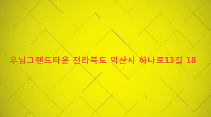 전라북도 익산시 영등2동 822 우남그랜드타운