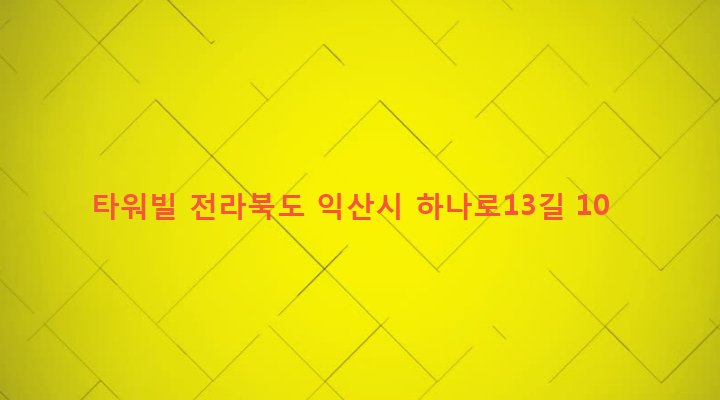 전라북도 익산시 영등2동 825-10 타워빌