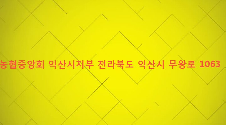 전라북도 익산시 영등2동 833-15 농협중앙회 익산시지부