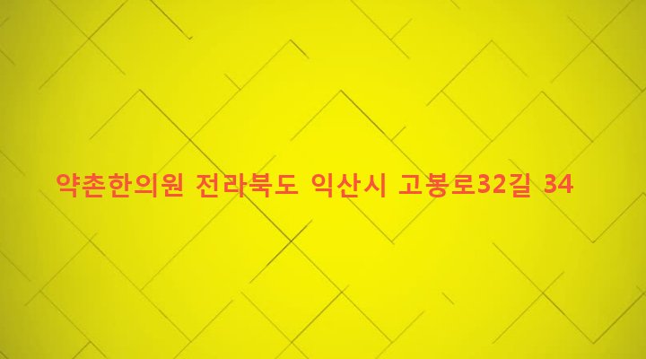 전라북도 익산시 영등2동 833-10 약촌한의원