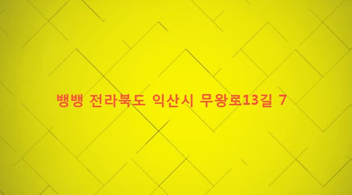 전라북도 익산시 영등2동 838-3 뱅뱅