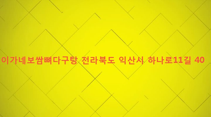 전라북도 익산시 영등2동 841-11 이가네보쌈뼈다구탕