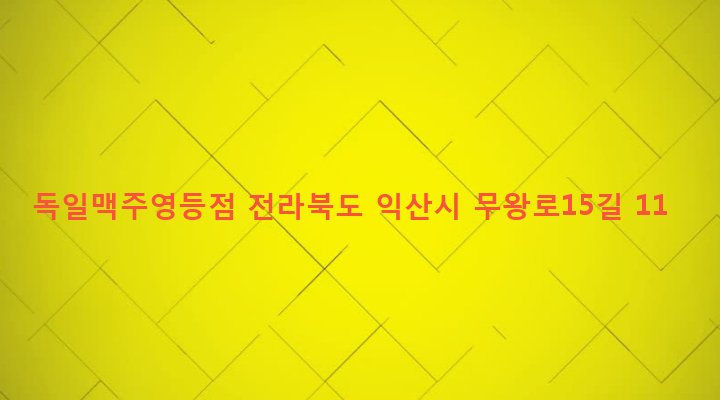 전라북도 익산시 영등2동 843-7 독일맥주영등점