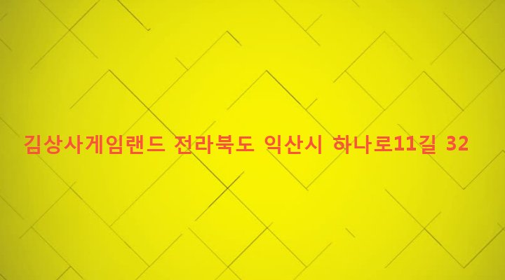 전라북도 익산시 영등2동 843-13 김상사게임랜드