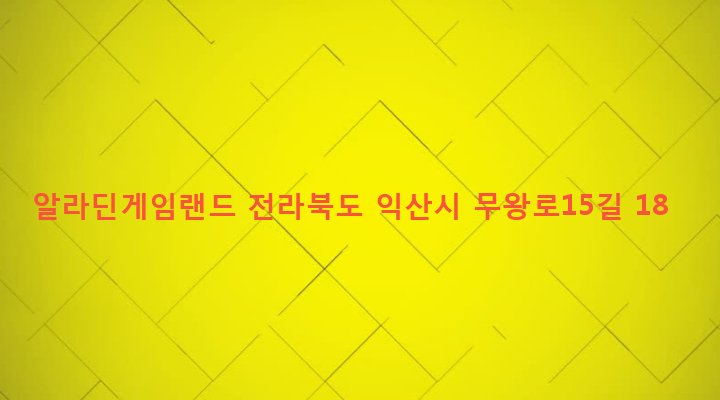 전라북도 익산시 영등2동 846-10 알라딘게임랜드