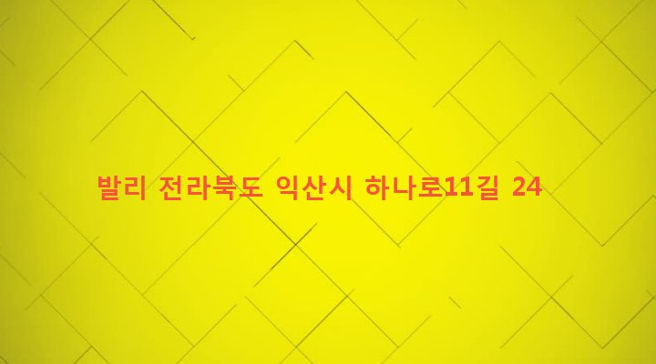 전라북도 익산시 영등2동 847-4 발리