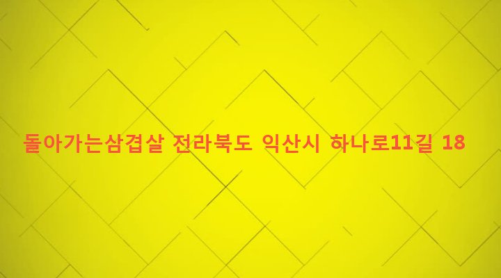 전라북도 익산시 영등2동 849-6 돌아가는삼겹살